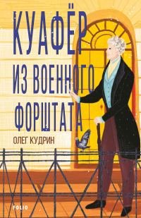 Обложка книги «Куафёр из Военного форштата. Одесса-1828»