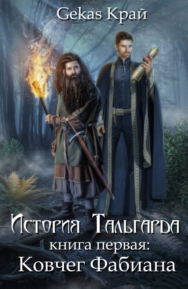 Обложка книги «Ковчег Фабиана»