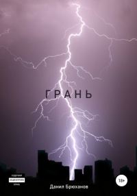 Обложка книги «Грань»