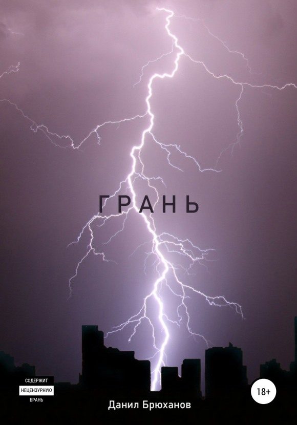 Обложка книги «Грань»