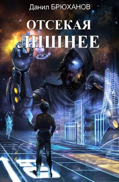 Обложка книги «Отсекая лишнее»