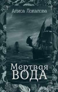 Обложка книги «Мертвая вода»