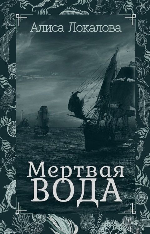Обложка книги «Мертвая вода»