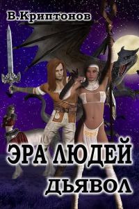 Обложка книги «Эра людей. Дьявол»