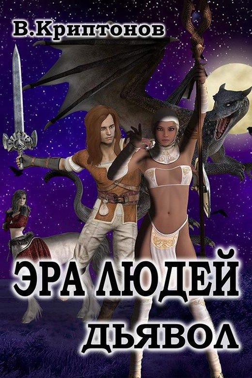 Обложка книги «Эра людей. Дьявол»