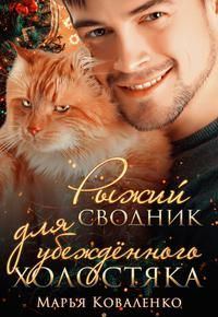 Обложка книги «Рыжий сводник для убежденного холостяка»