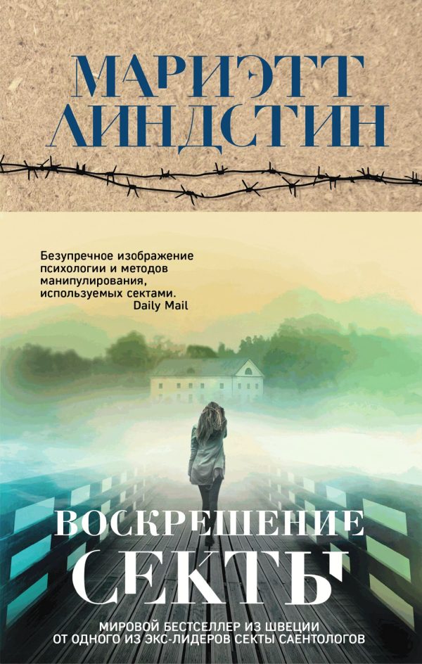 Обложка книги «Воскрешение секты»