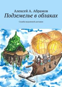 Обложка книги «Подземелье в облаках. Служба ведьминой доставки»