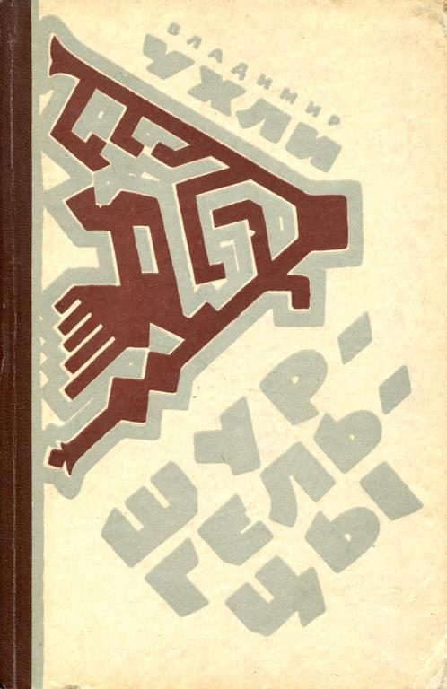 Обложка книги «Шургельцы»