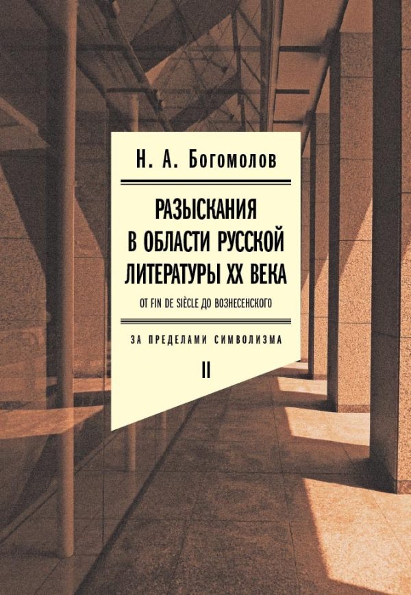 Обложка книги «Разыскания в области русской литературы XX века. От fin de siècle до Вознесенского. Том 2. За пределами символизма»