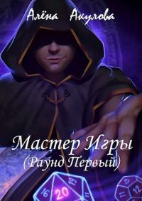 Обложка книги «Раунд Первый»