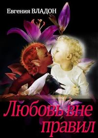 Обложка книги «Любовь вне правил»