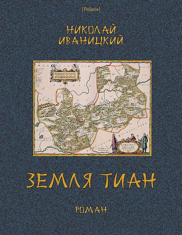 Обложка книги «Земля Тиан»