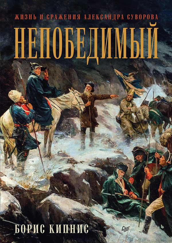 Обложка книги «Непобедимый. Жизнь и сражения Александра Суворова»