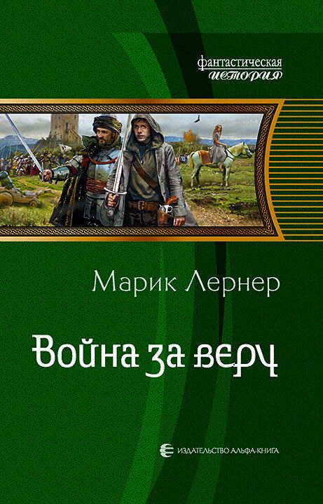 Обложка книги «Война за веру»