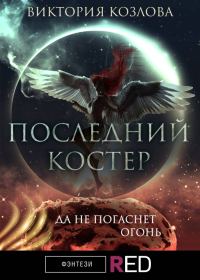 Обложка книги «Последний костер»