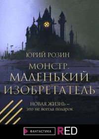 Обложка книги «Монстр. Маленький изобретатель»