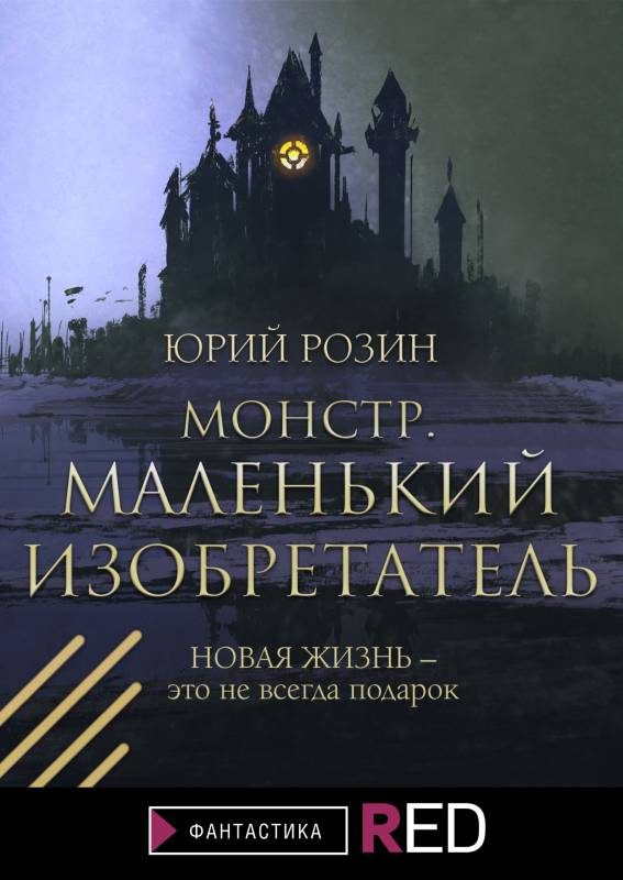Обложка книги «Монстр. Маленький изобретатель»