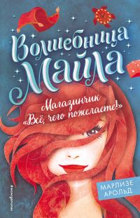Обложка книги «Магазинчик «Всё, чего пожелаете!»»