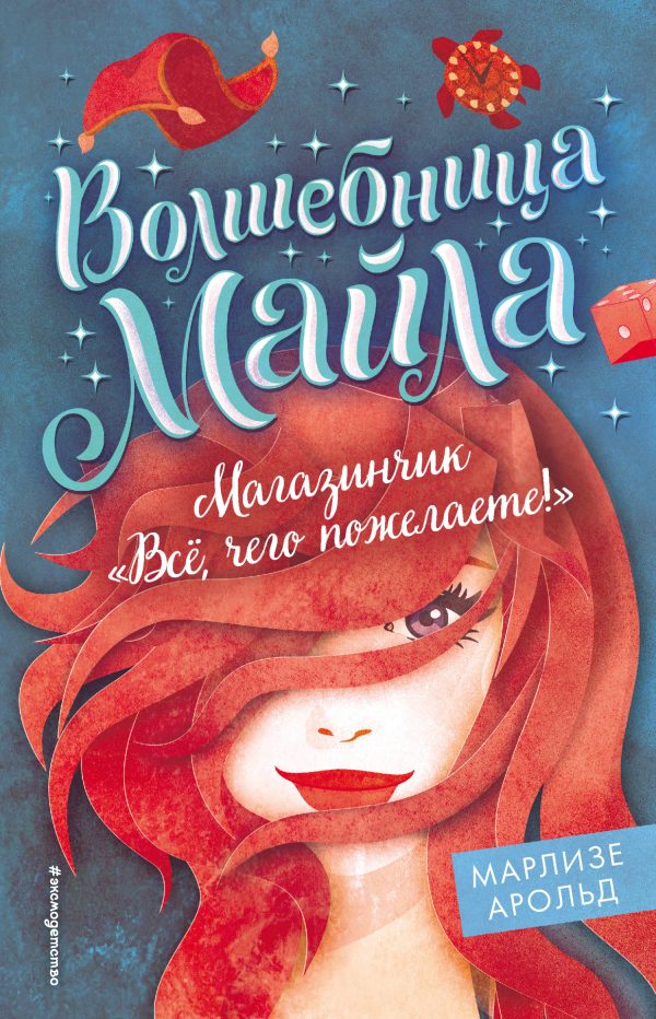 Обложка книги «Магазинчик «Всё, чего пожелаете!»»