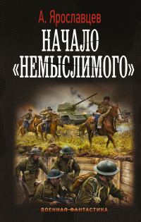 Обложка книги «Начало «Немыслимого»»