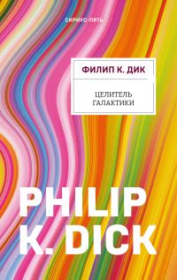 Обложка книги «Целитель Галактики»