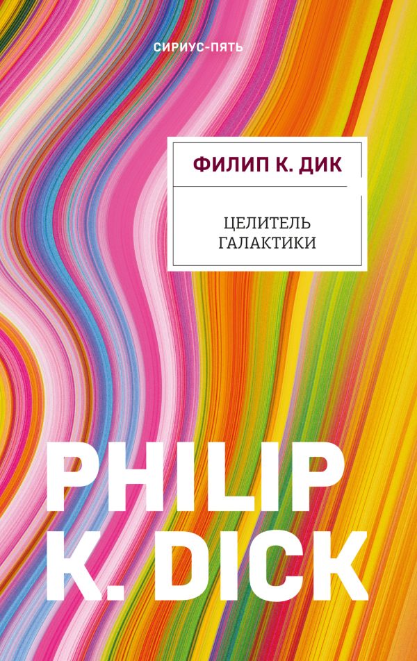 Обложка книги «Целитель Галактики»