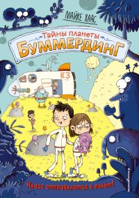 Обложка книги «Класс отправляется в полёт!»