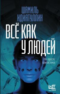 Обложка книги «Всё как у людей»