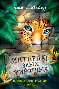 Обложка книги «Первое испытание Ноэля»