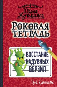 Обложка книги «Восстание надувных верзил»