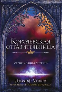 Обложка книги «Королевская отравительница»