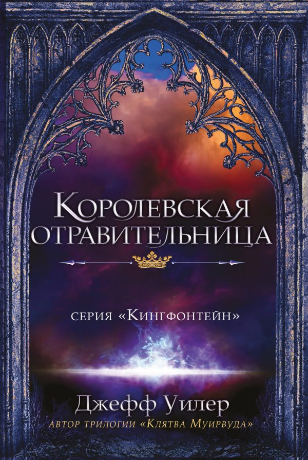 Обложка книги «Королевская отравительница»