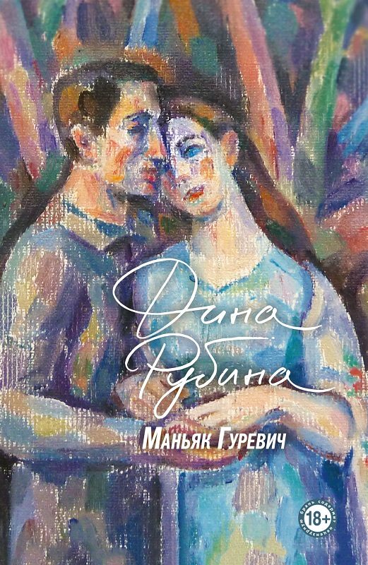 Обложка книги «Маньяк Гуревич»
