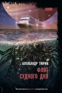 Обложка книги «Флот судного дня»