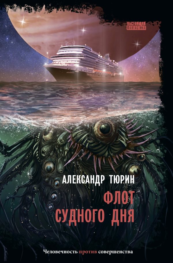 Обложка книги «Флот судного дня»