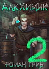Обложка книги «АлкХимик 2»