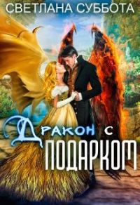 Обложка книги «Дракон с подарком»