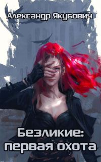 Обложка книги «Безликие: первая охота»