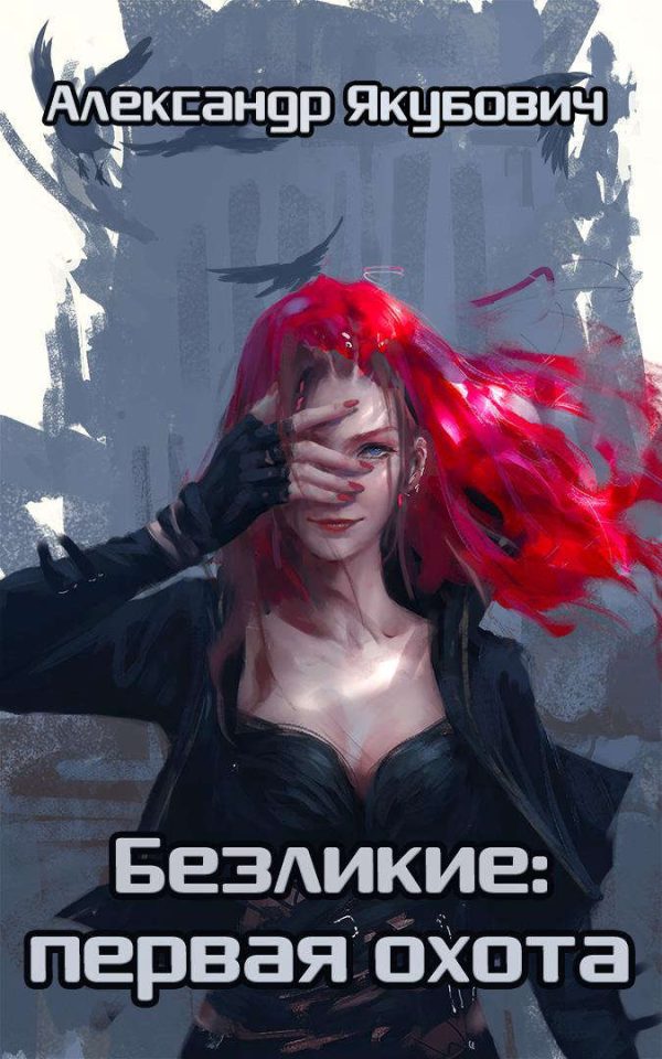 Обложка книги «Безликие: первая охота»