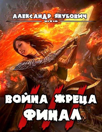 Обложка книги «Война жреца. Том III. Финал»