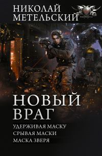 Обложка книги «Новый враг»