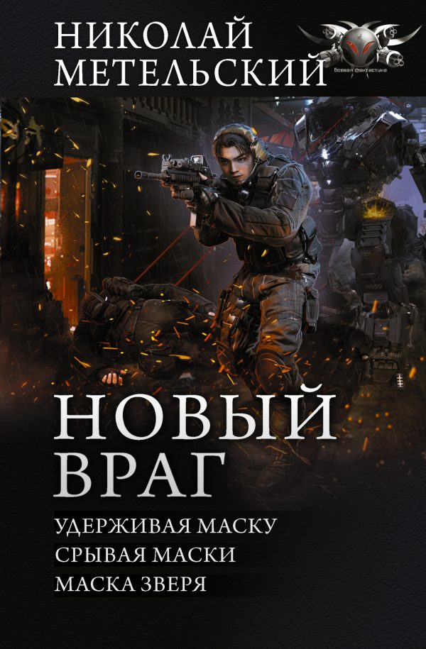 Обложка книги «Новый враг»