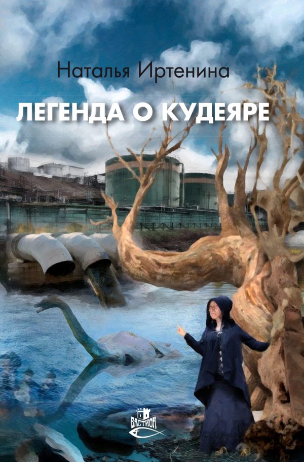 Обложка книги «Легенда о Кудеяре»