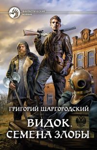 Обложка книги «Семена Злобы»