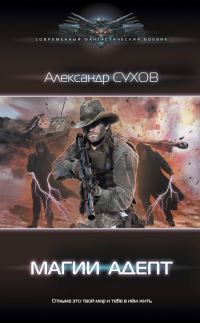 Обложка книги «Магии адепт»