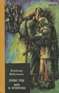 Обложка книги «Вихри на перекрёстках»