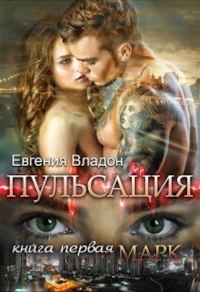 Обложка книги «Пульсация. Книга 1. Марк»