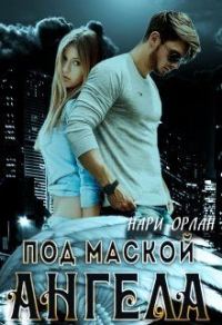 Обложка книги «Под маской ангела»