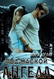 Обложка книги «Под маской ангела»